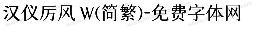 汉仪厉风 W(简繁)字体转换